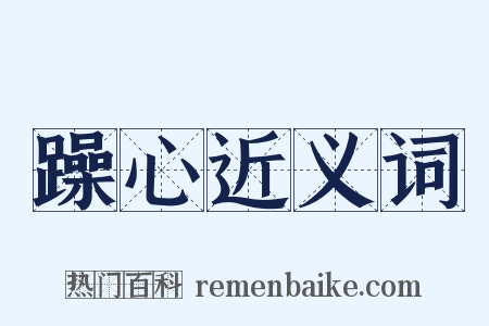 躁心近义词是什么意思的图片